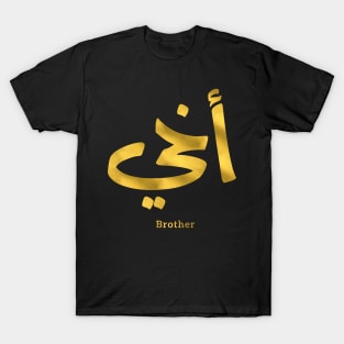 My brother in arabic typography, akhi, bro T-Shirt